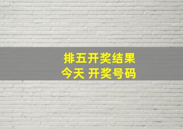 排五开奖结果今天 开奖号码